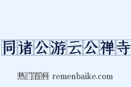 同诸公游云公禅寺是什么意思的图片